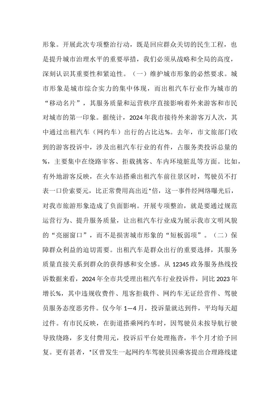 在全市出租汽车行业运营秩序专项整治会议上的讲话.docx_第2页