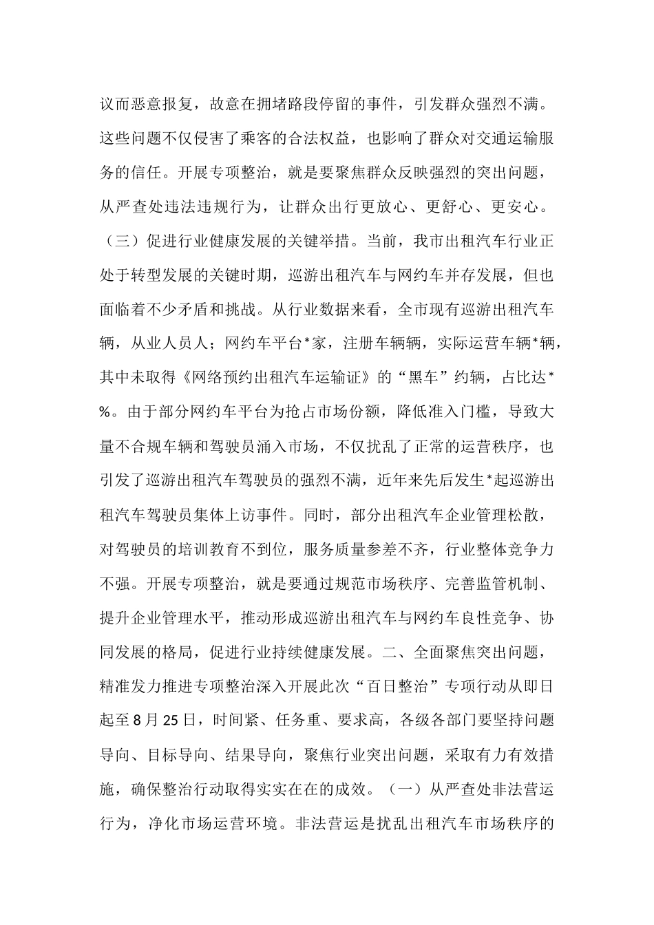 在全市出租汽车行业运营秩序专项整治会议上的讲话.docx_第3页