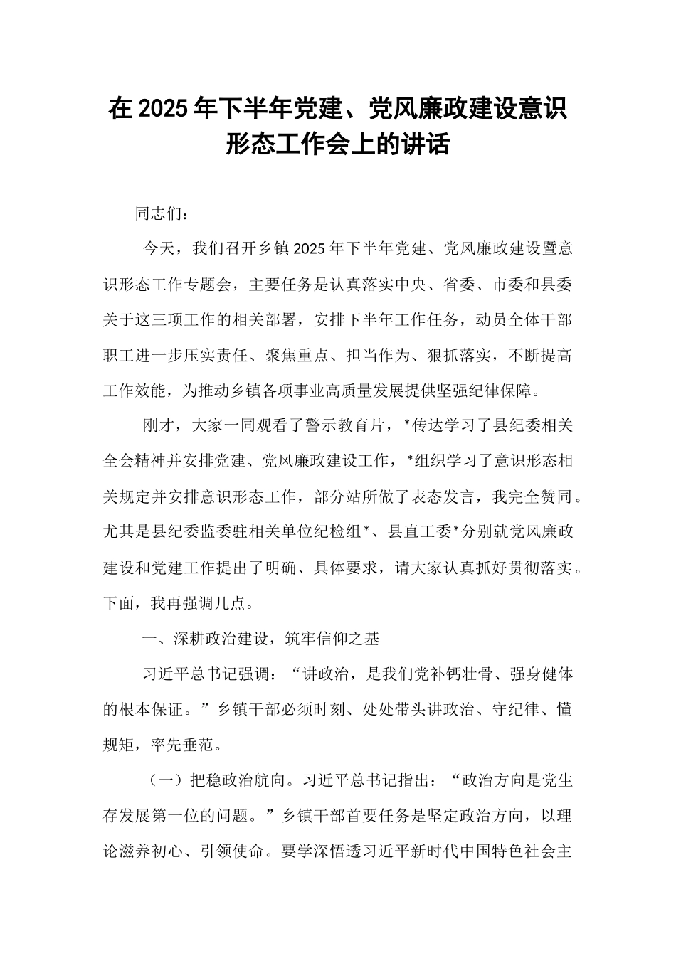 在2025年下半年党建、党风廉政建设意识形态工作会上的讲话.docx_第1页