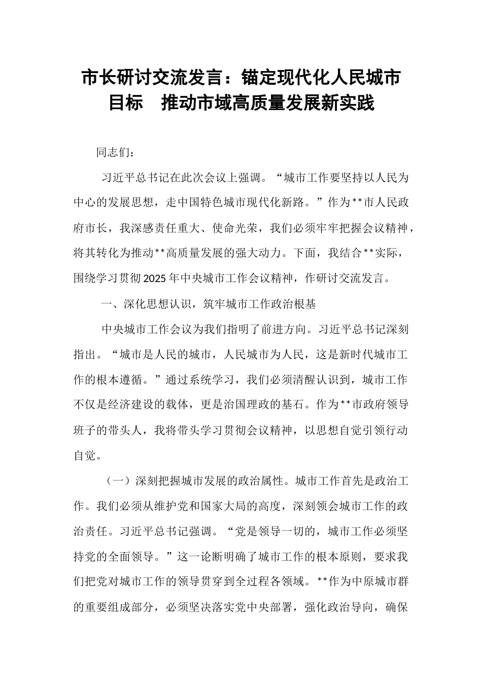 市长研讨交流发言：锚定现代化人民城市目标  推动市域高质量发展新实践.docx_第1页