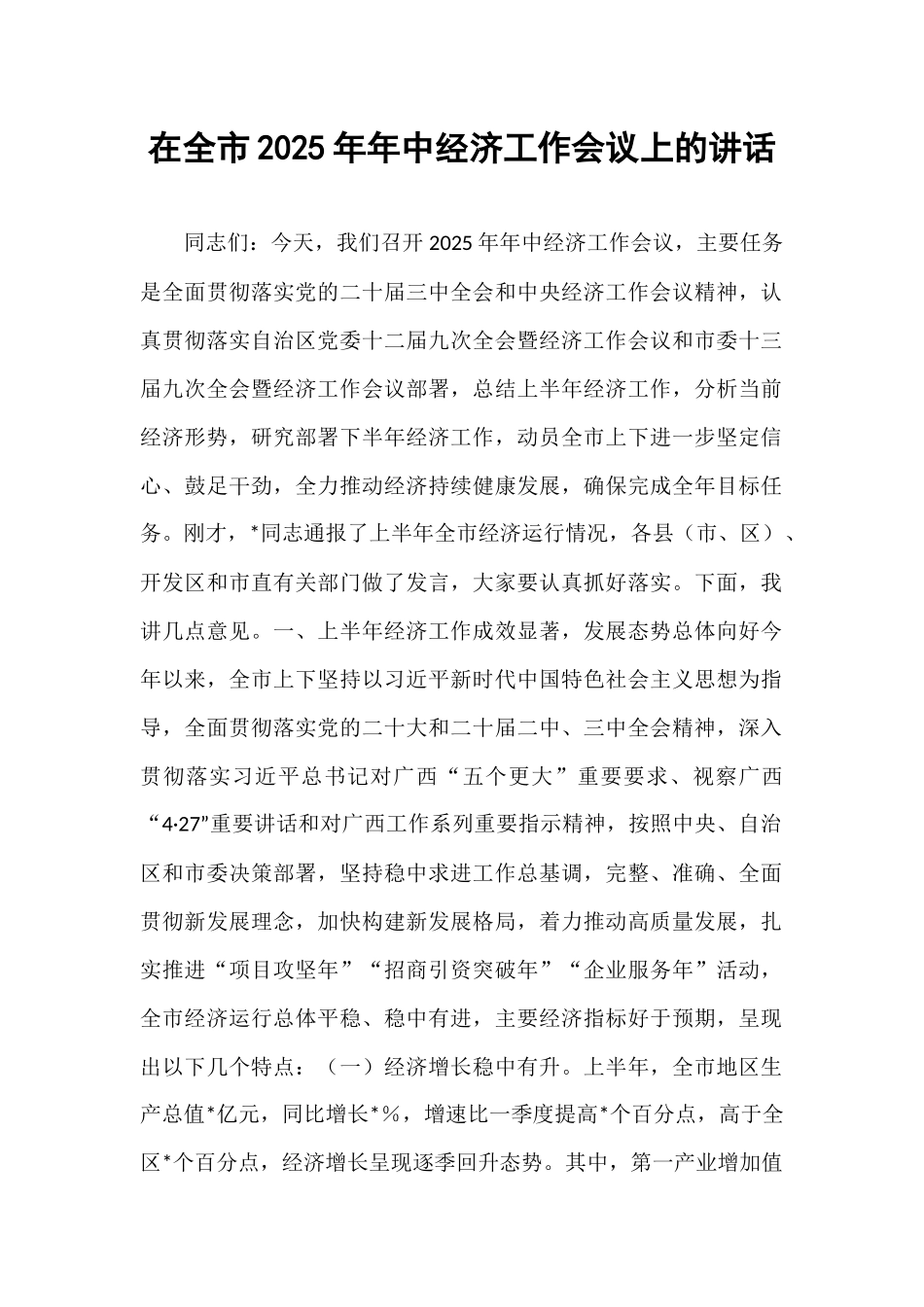 在全市2025年年中经济工作会议上的讲话.docx_第1页