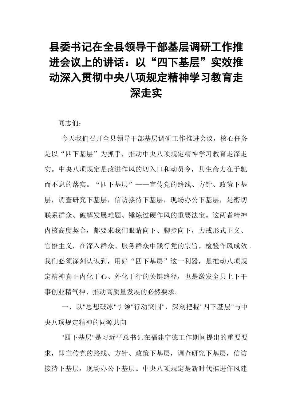 县委书记在全县领导干部基层调研工作推进会议上的讲话：以“四下基层”实效推动深入贯彻中央八项规定精神学习教育走深走实.docx_第1页