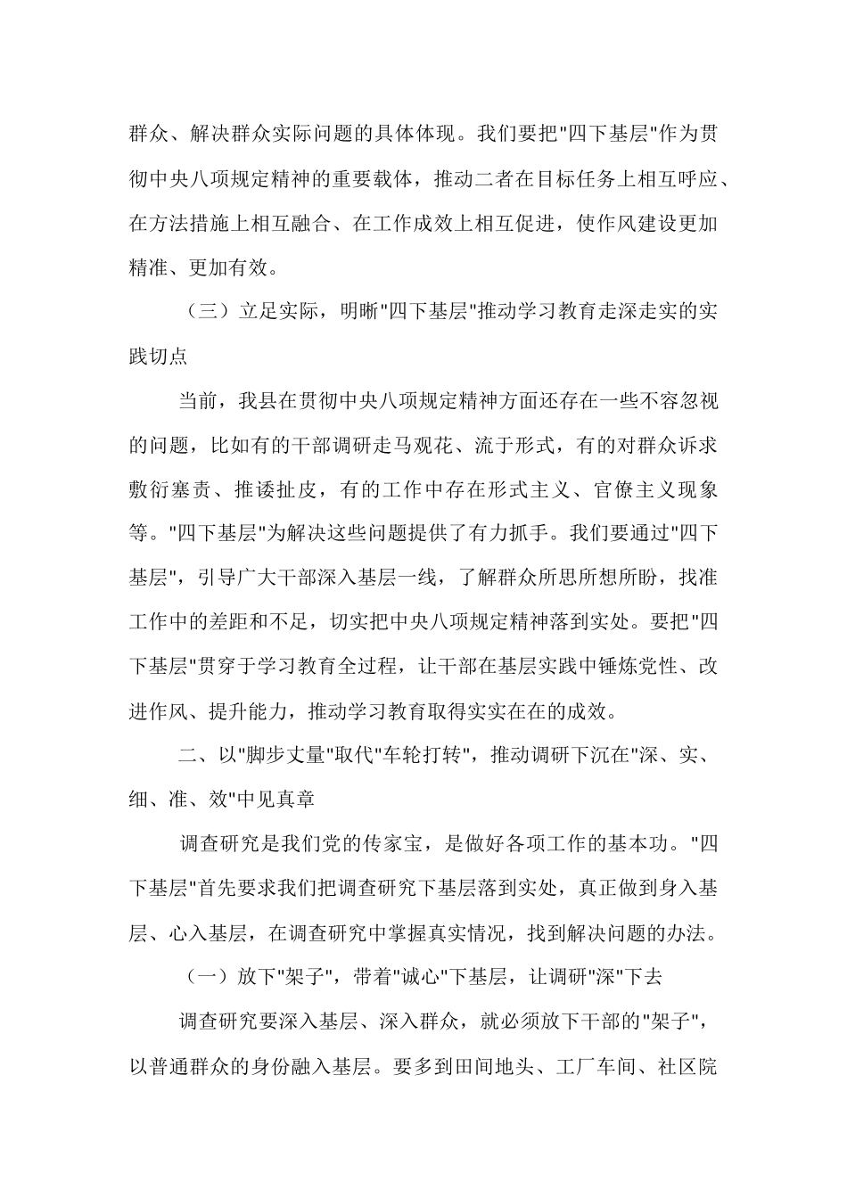 县委书记在全县领导干部基层调研工作推进会议上的讲话：以“四下基层”实效推动深入贯彻中央八项规定精神学习教育走深走实.docx_第3页
