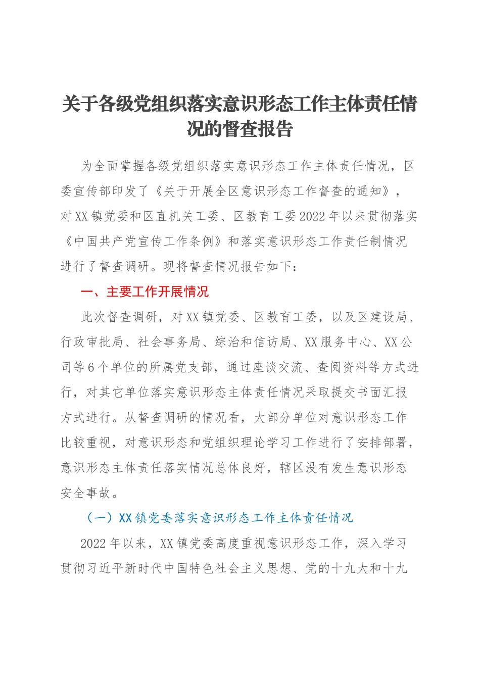 关于各级党组织落实意识形态工作主体责任情况的督查报告.docx_第1页