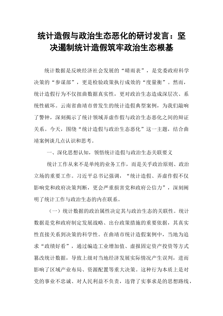 统计造假与政治生态恶化的研讨发言：坚决遏制统计造假筑牢政治生态根基.docx_第1页