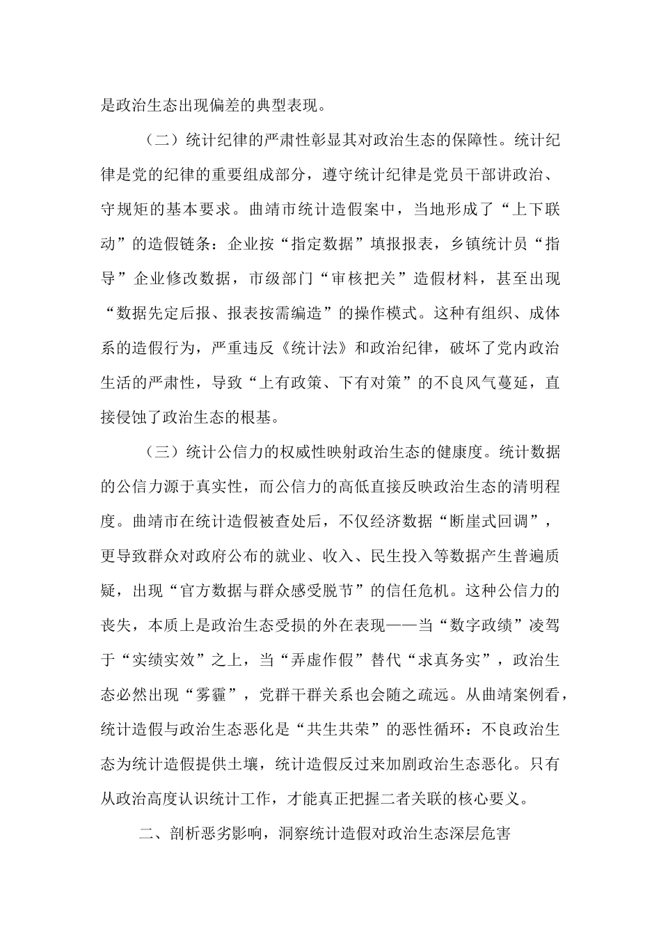 统计造假与政治生态恶化的研讨发言：坚决遏制统计造假筑牢政治生态根基.docx_第2页