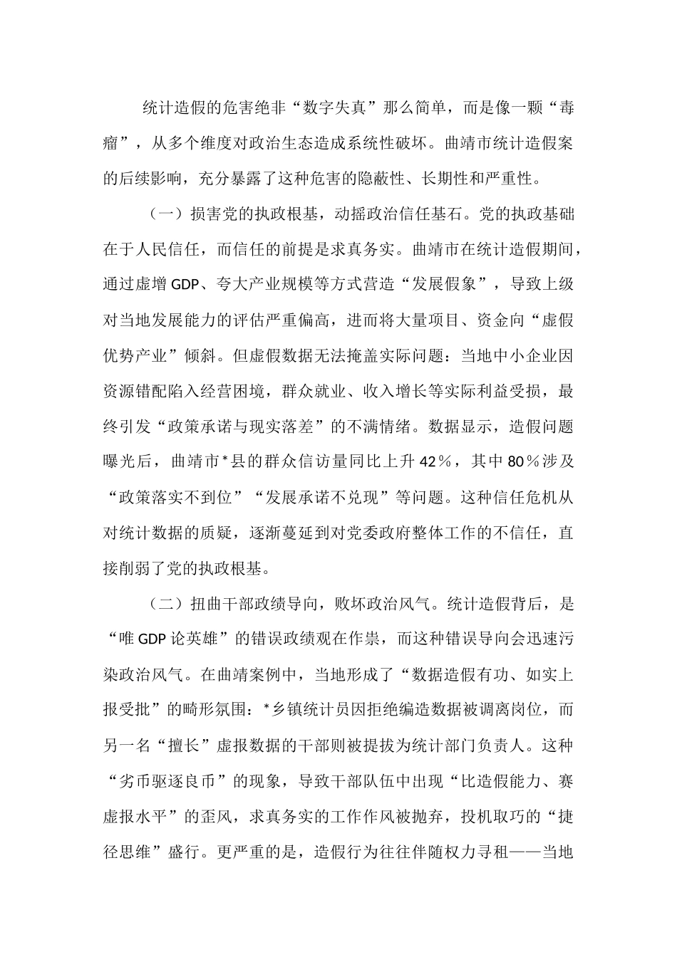 统计造假与政治生态恶化的研讨发言：坚决遏制统计造假筑牢政治生态根基.docx_第3页