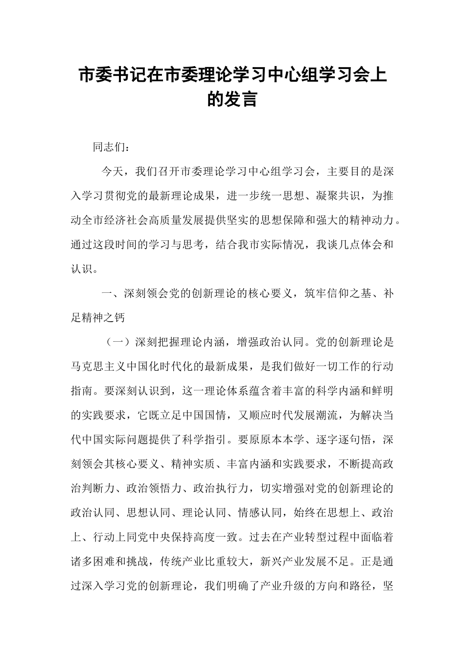 市委书记在市委理论学习中心组学习会上的发言.docx_第1页