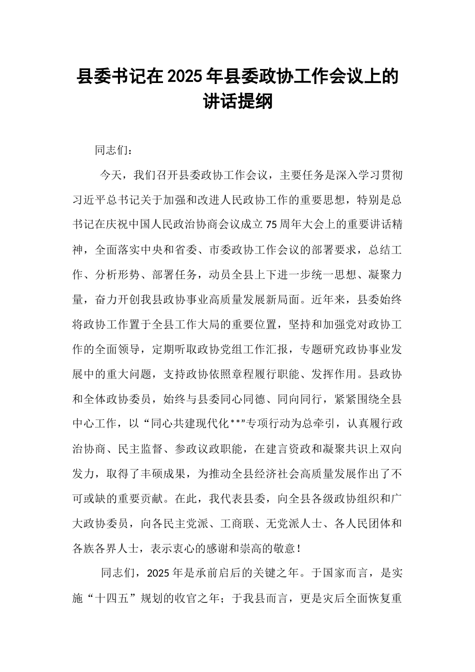 县委书记在2025年县委政协工作会议上的讲话提纲.docx_第1页