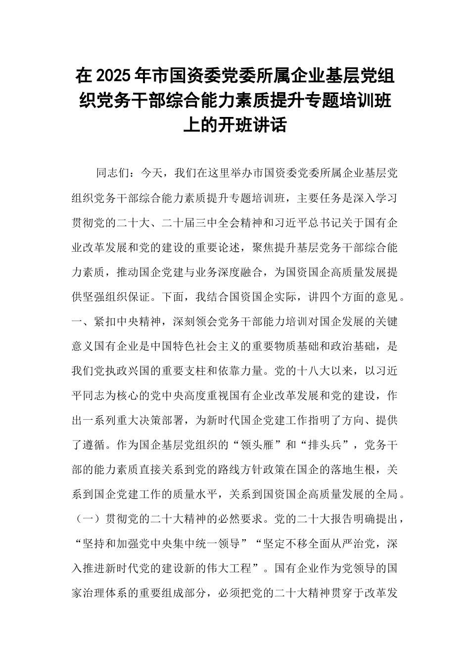 在2025年市国资委党委所属企业基层党组织党务干部综合能力素质提升专题培训班上的开班讲话.docx_第1页