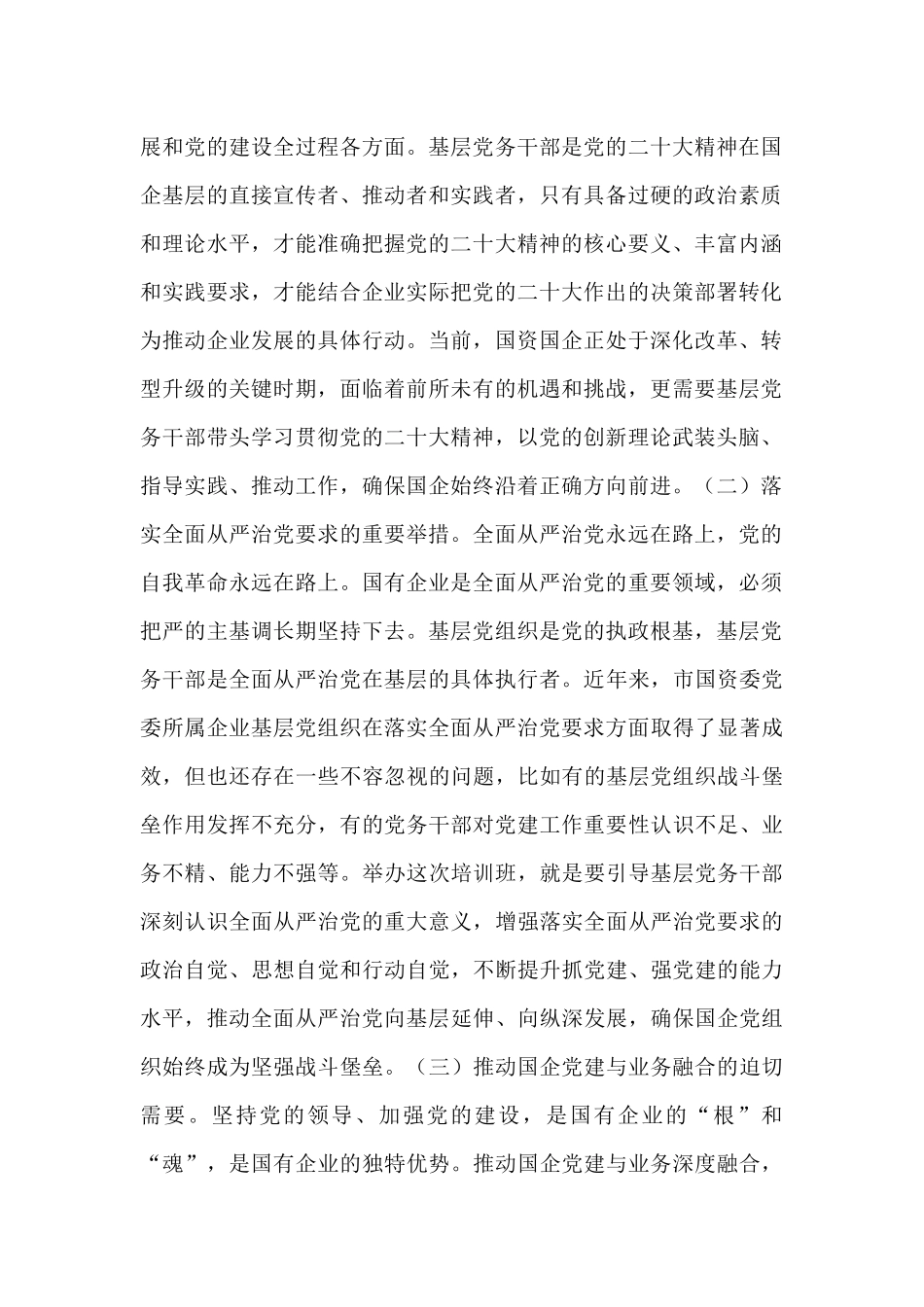 在2025年市国资委党委所属企业基层党组织党务干部综合能力素质提升专题培训班上的开班讲话.docx_第2页