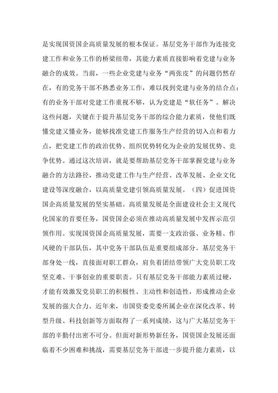 在2025年市国资委党委所属企业基层党组织党务干部综合能力素质提升专题培训班上的开班讲话.docx_第3页