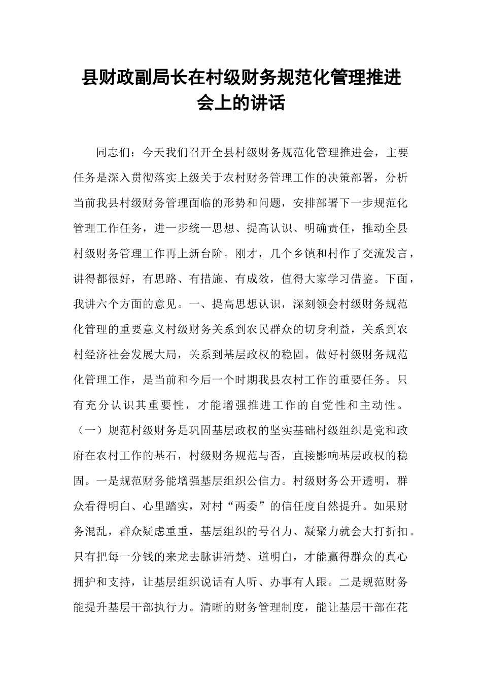 县财政副局长在村级财务规范化管理推进会上的讲话.docx_第1页