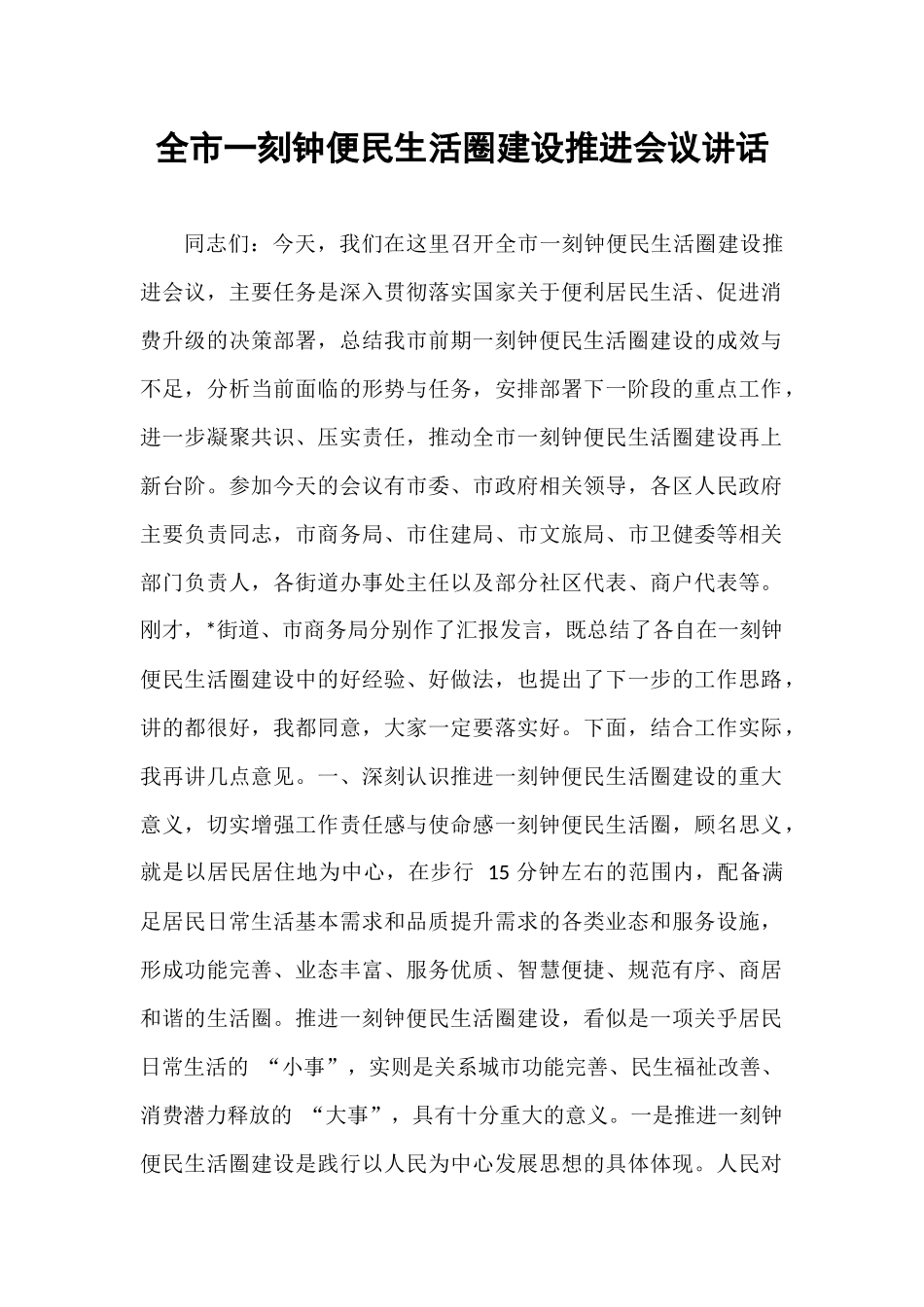 全市一刻钟便民生活圈建设推进会议讲话.docx_第1页