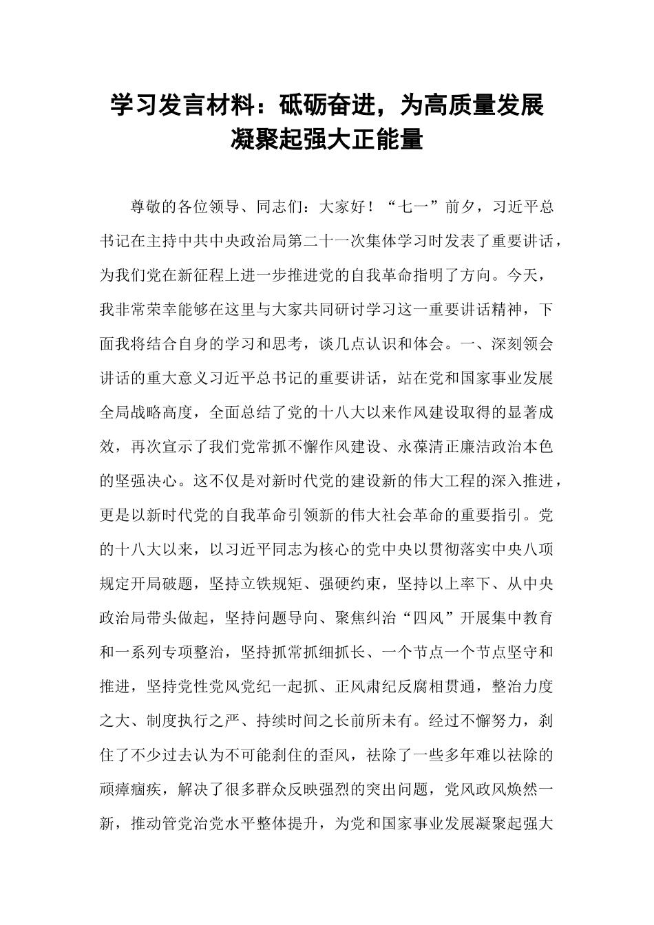 学习发言材料：砥砺奋进，为高质量发展凝聚起强大正能量.docx_第1页
