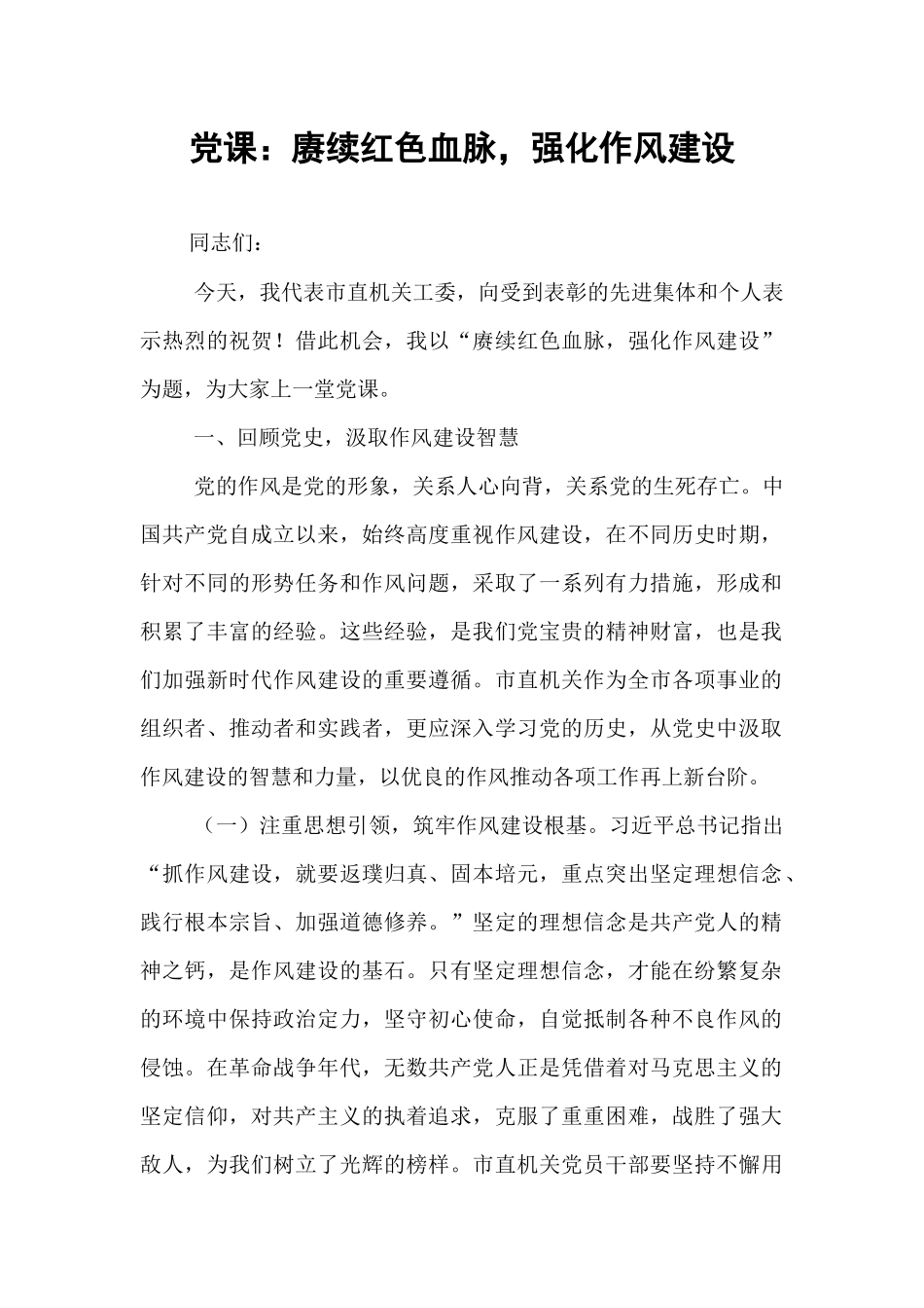 党课：赓续红色血脉，强化作风建设.docx_第1页