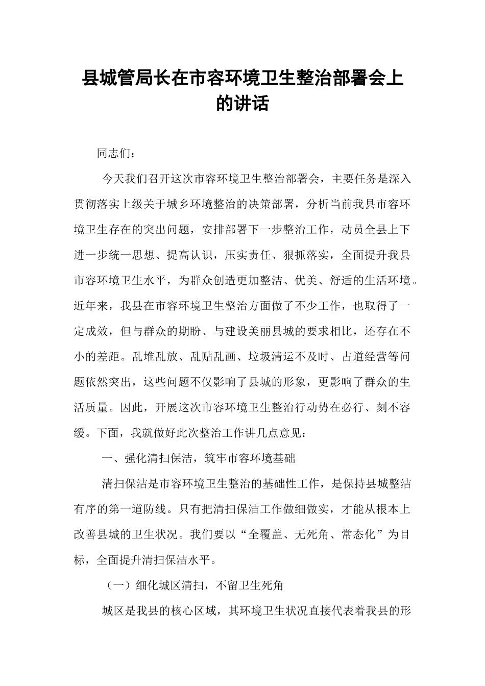 县城管局长在市容环境卫生整治部署会上的讲话.docx_第1页