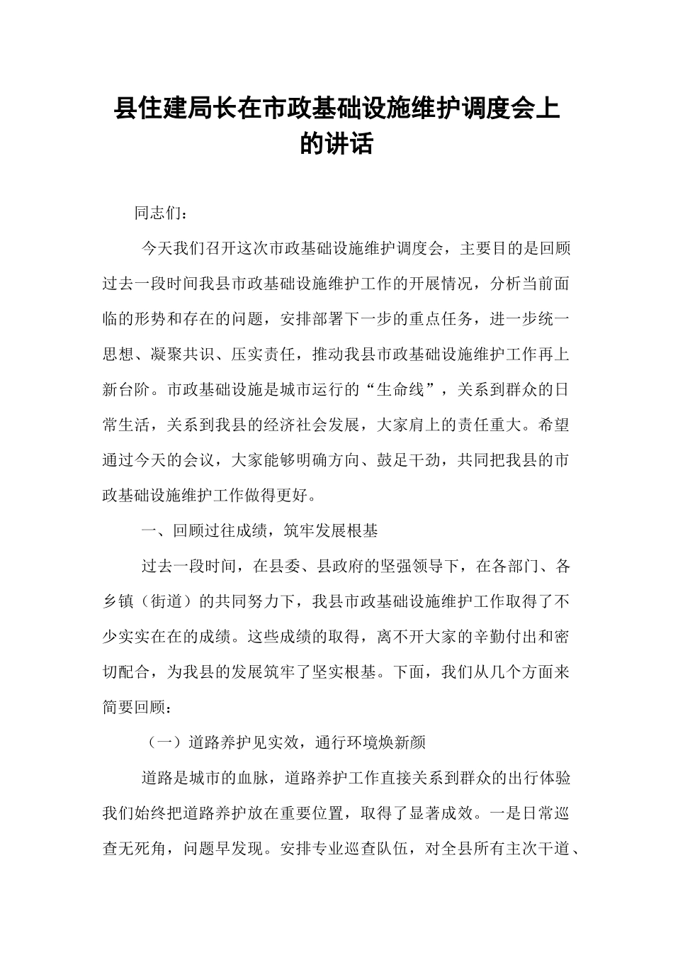 县住建局长在市政基础设施维护调度会上的讲话.docx_第1页