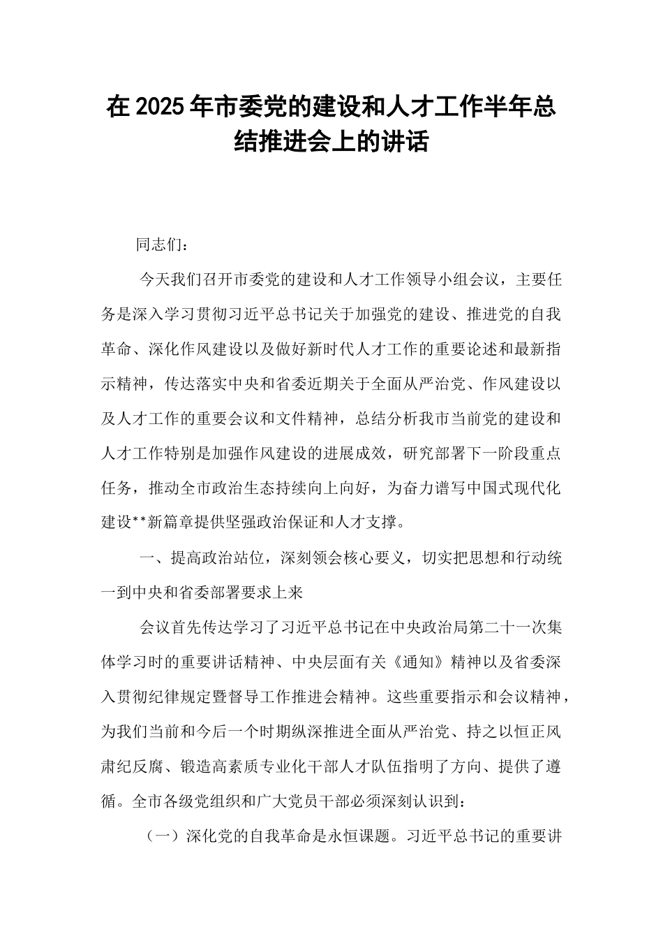在2025年市委党的建设和人才工作半年总结推进会上的讲话.docx_第1页