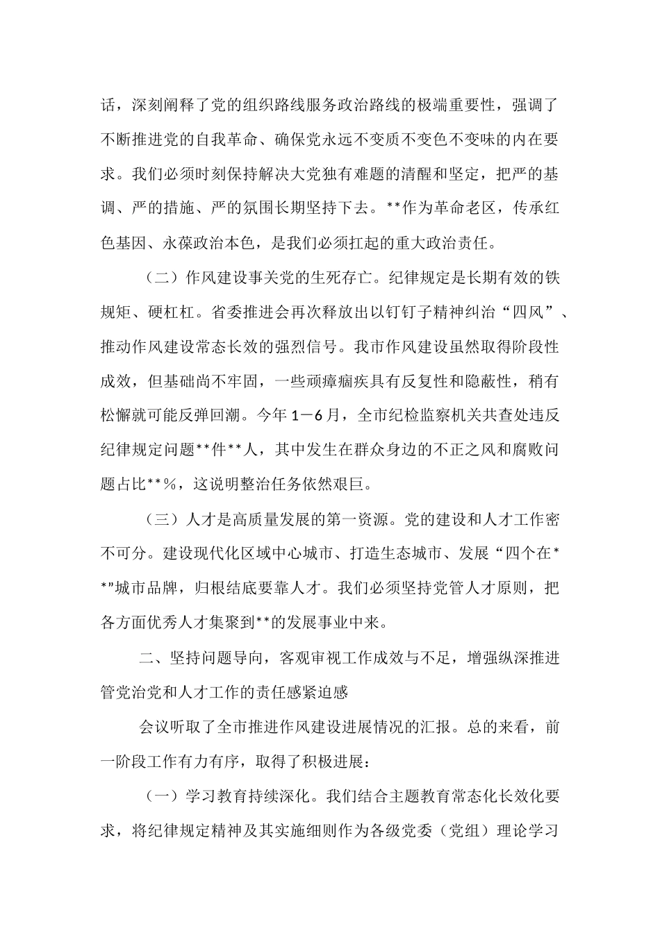 在2025年市委党的建设和人才工作半年总结推进会上的讲话.docx_第2页