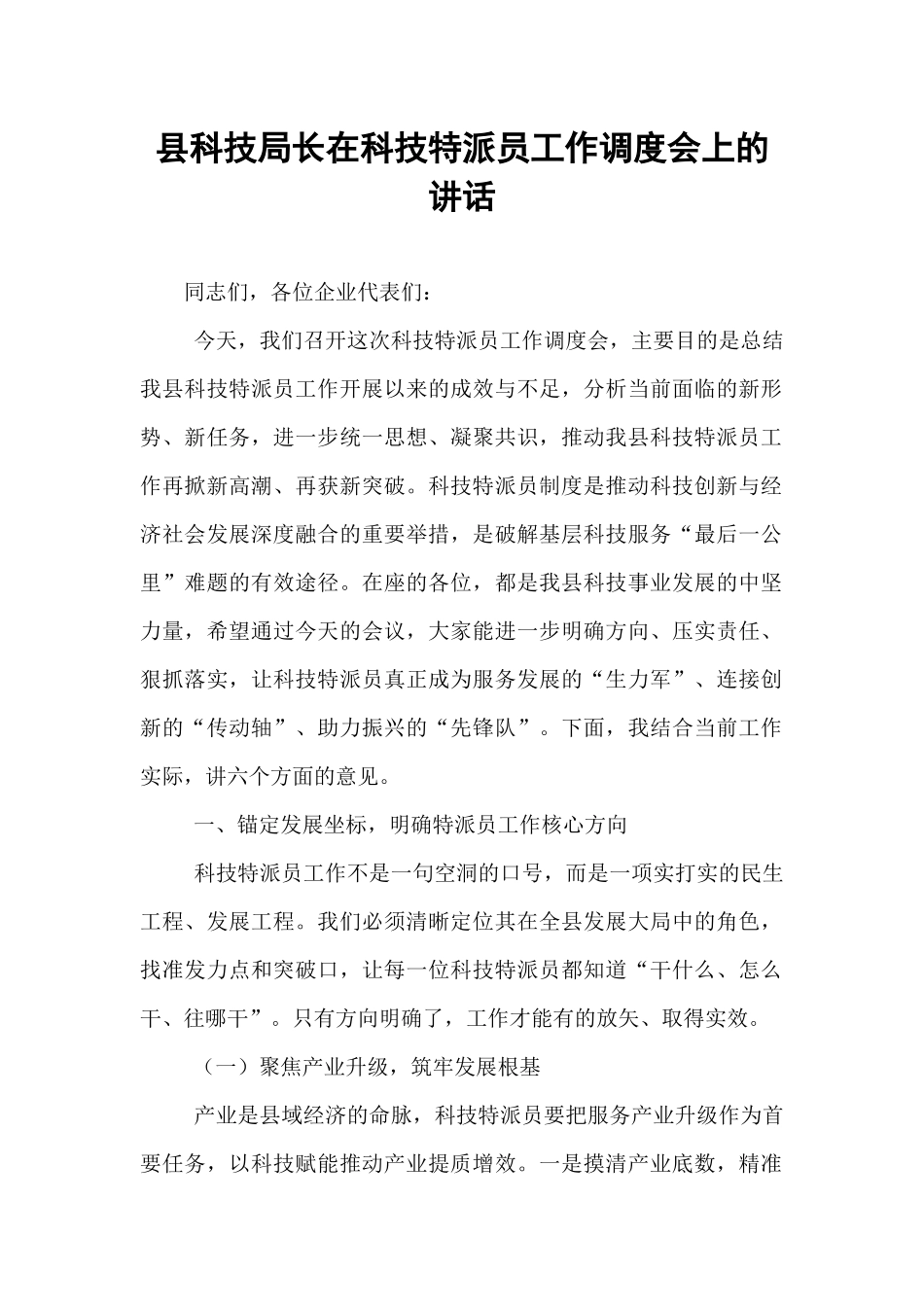 县科技局长在科技特派员工作调度会上的讲话.docx_第1页