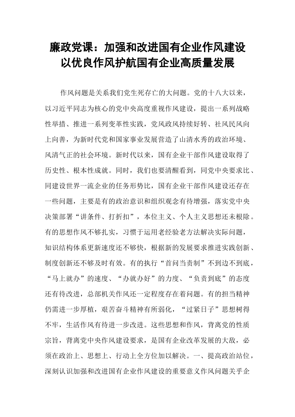 廉政党课：加强和改进国有企业作风建设   以优良作风护航国有企业高质量发展.docx_第1页