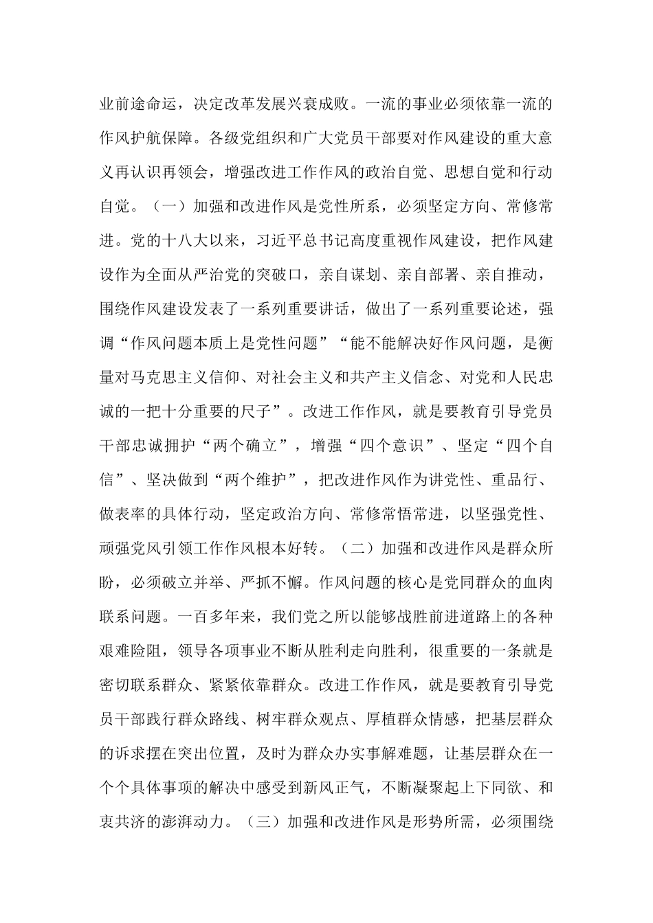 廉政党课：加强和改进国有企业作风建设   以优良作风护航国有企业高质量发展.docx_第2页