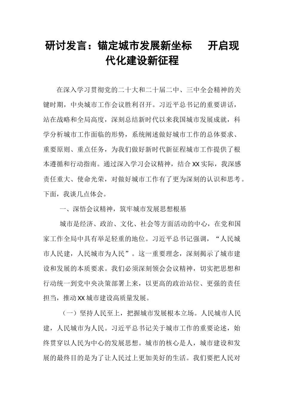 研讨发言：锚定城市发展新坐标   开启现代化建设新征程.docx_第1页