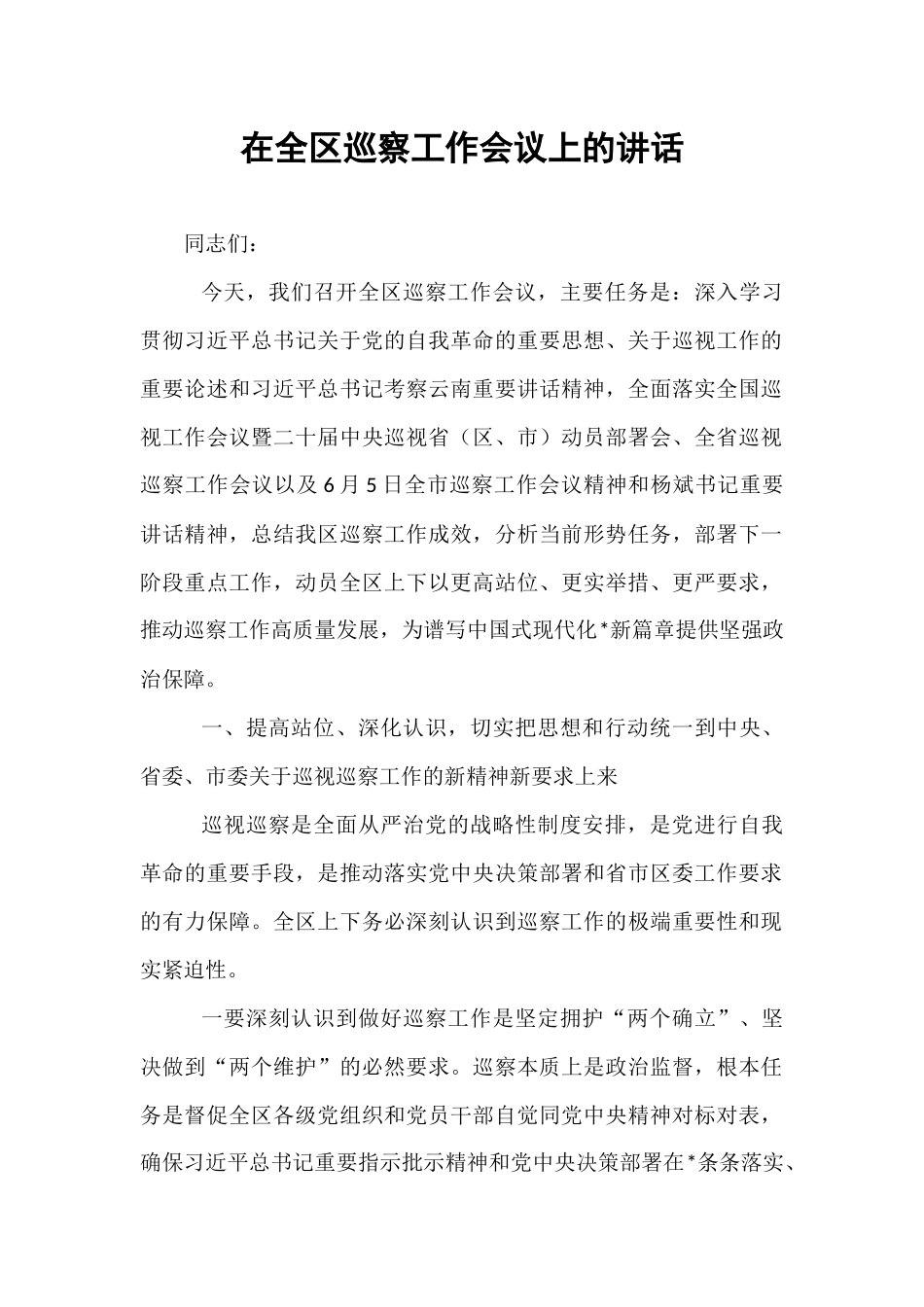 在全区巡察工作会议上的讲话.docx_第1页