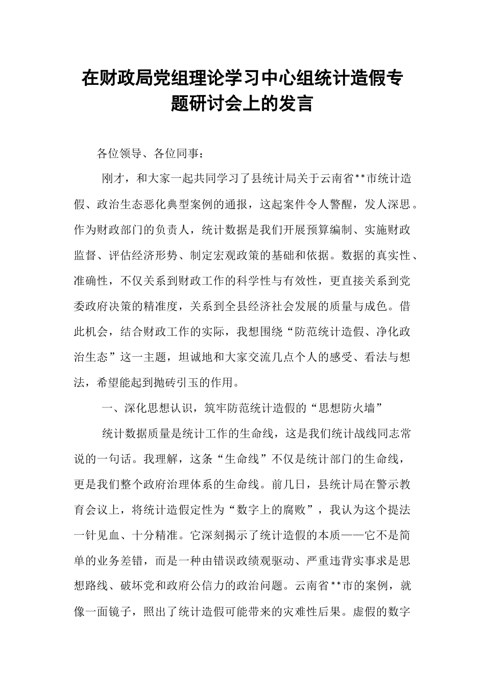 在财政局党组理论学习中心组统计造假专题研讨会上的发言.docx_第1页
