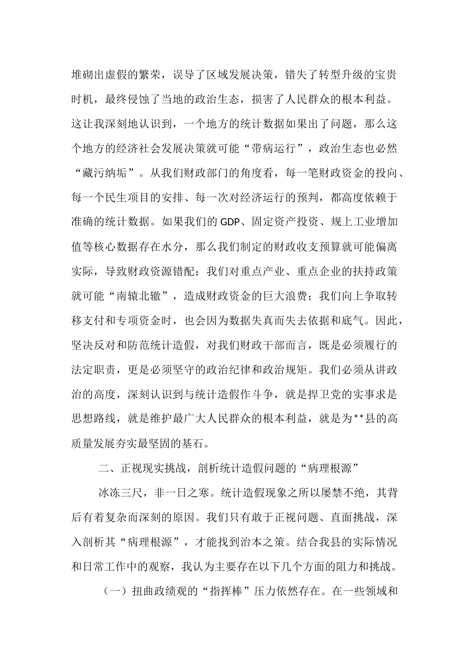 在财政局党组理论学习中心组统计造假专题研讨会上的发言.docx_第2页
