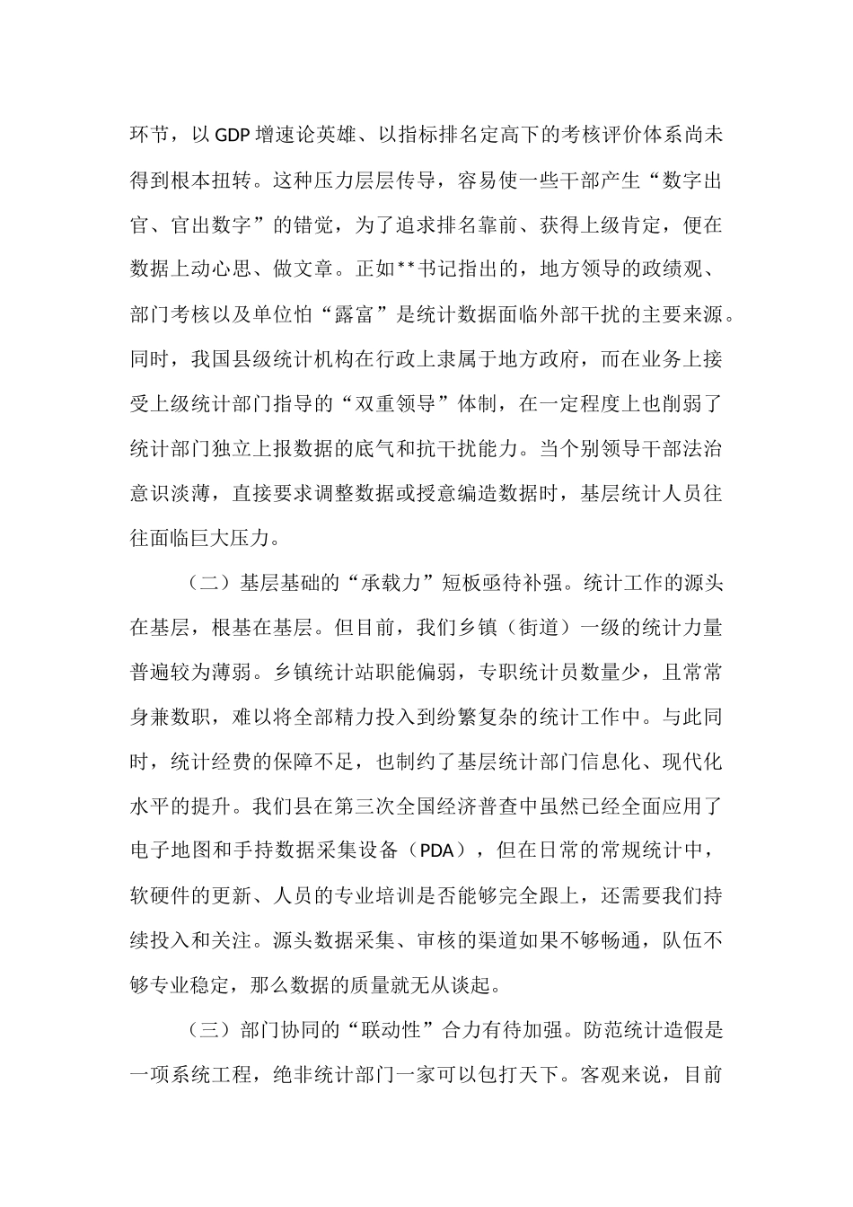 在财政局党组理论学习中心组统计造假专题研讨会上的发言.docx_第3页