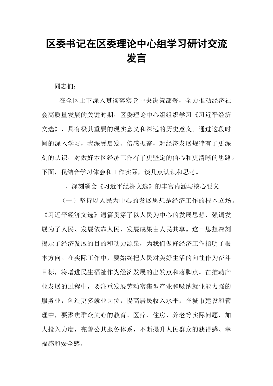 区委书记在区委理论中心组学习研讨交流发言.docx_第1页