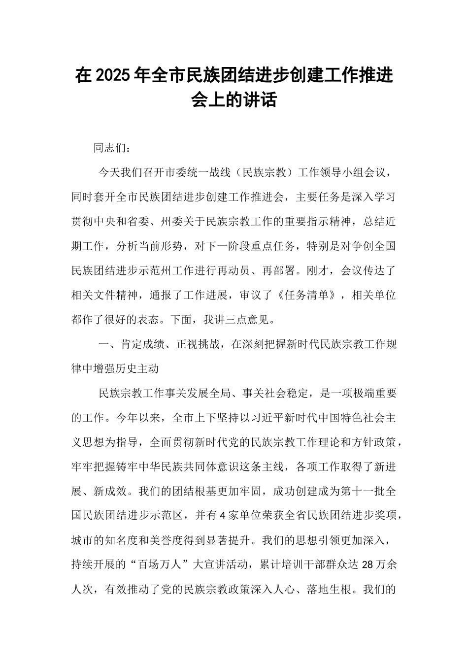 在2025年全市民族团结进步创建工作推进会上的讲话.docx_第1页