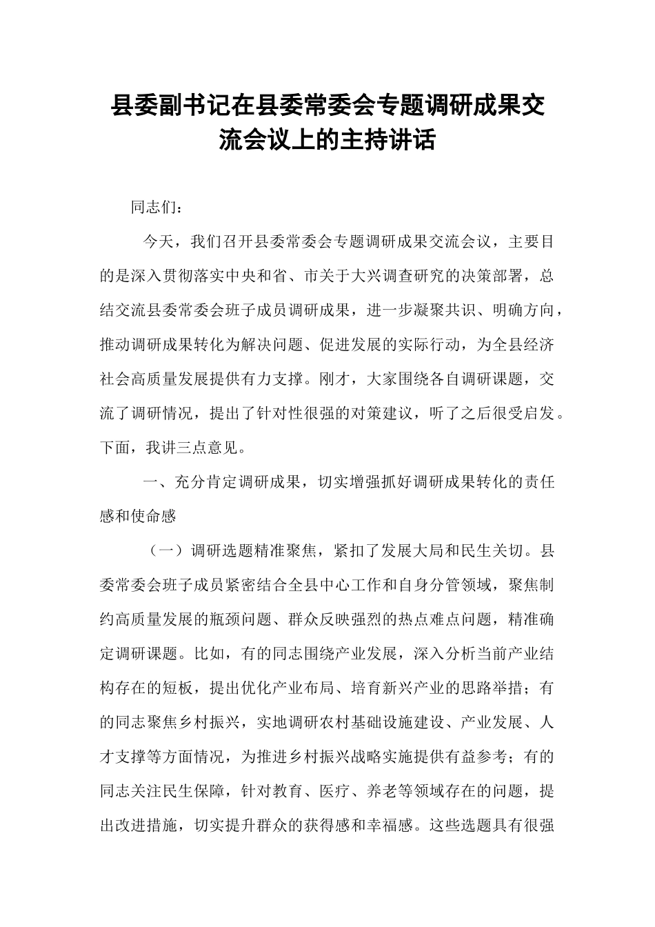 县委副书记在县委常委会专题调研成果交流会议上的主持讲话.docx_第1页