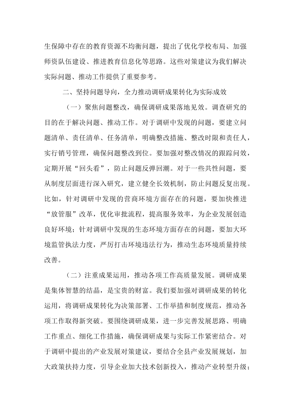 县委副书记在县委常委会专题调研成果交流会议上的主持讲话.docx_第3页