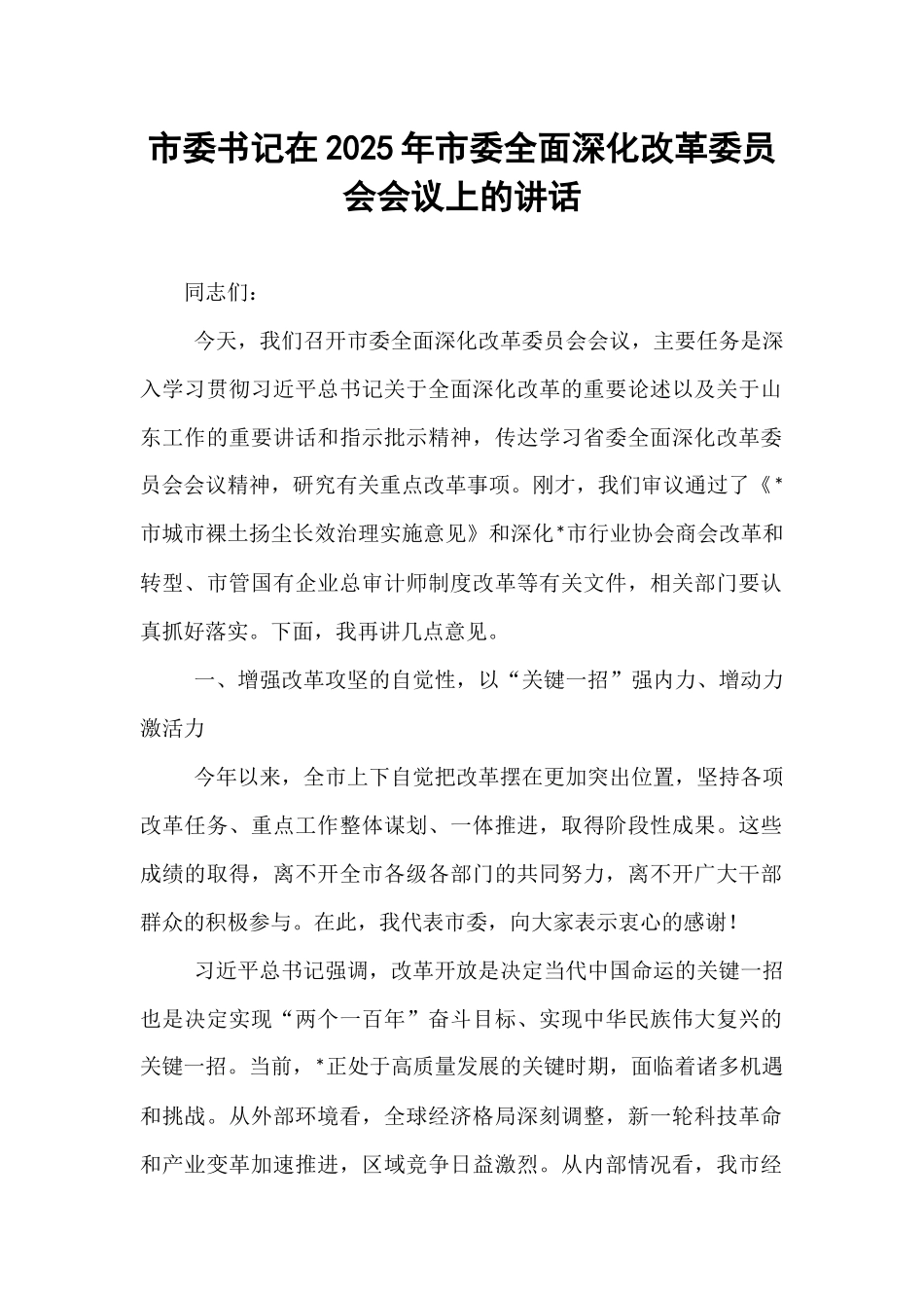 市委书记在2025年市委全面深化改革委员会会议上的讲话.docx_第1页