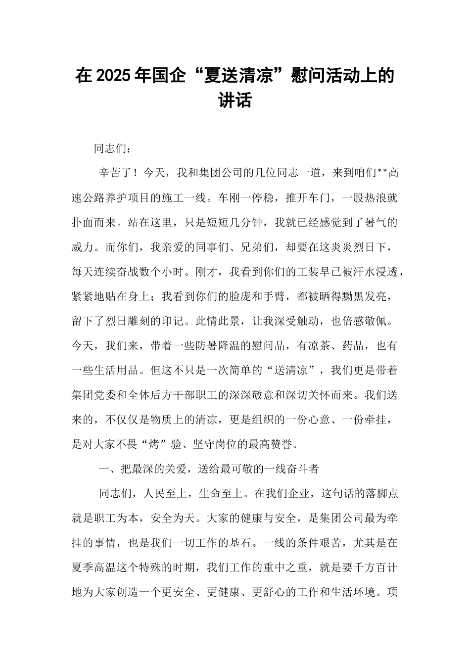 在2025年国企“夏送清凉”慰问活动上的讲话.docx_第1页