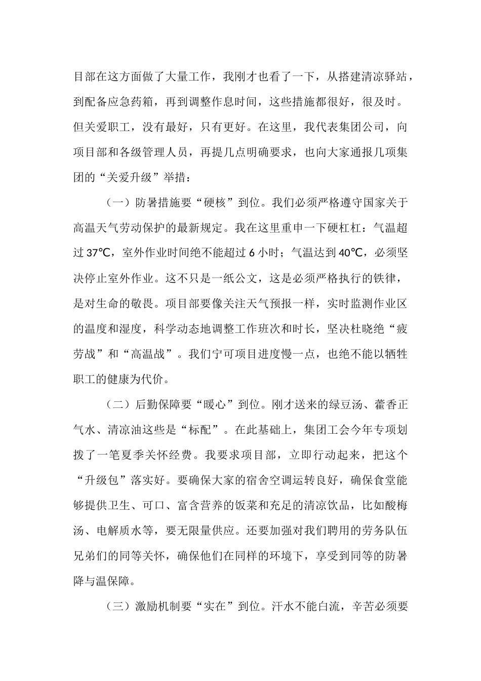 在2025年国企“夏送清凉”慰问活动上的讲话.docx_第2页