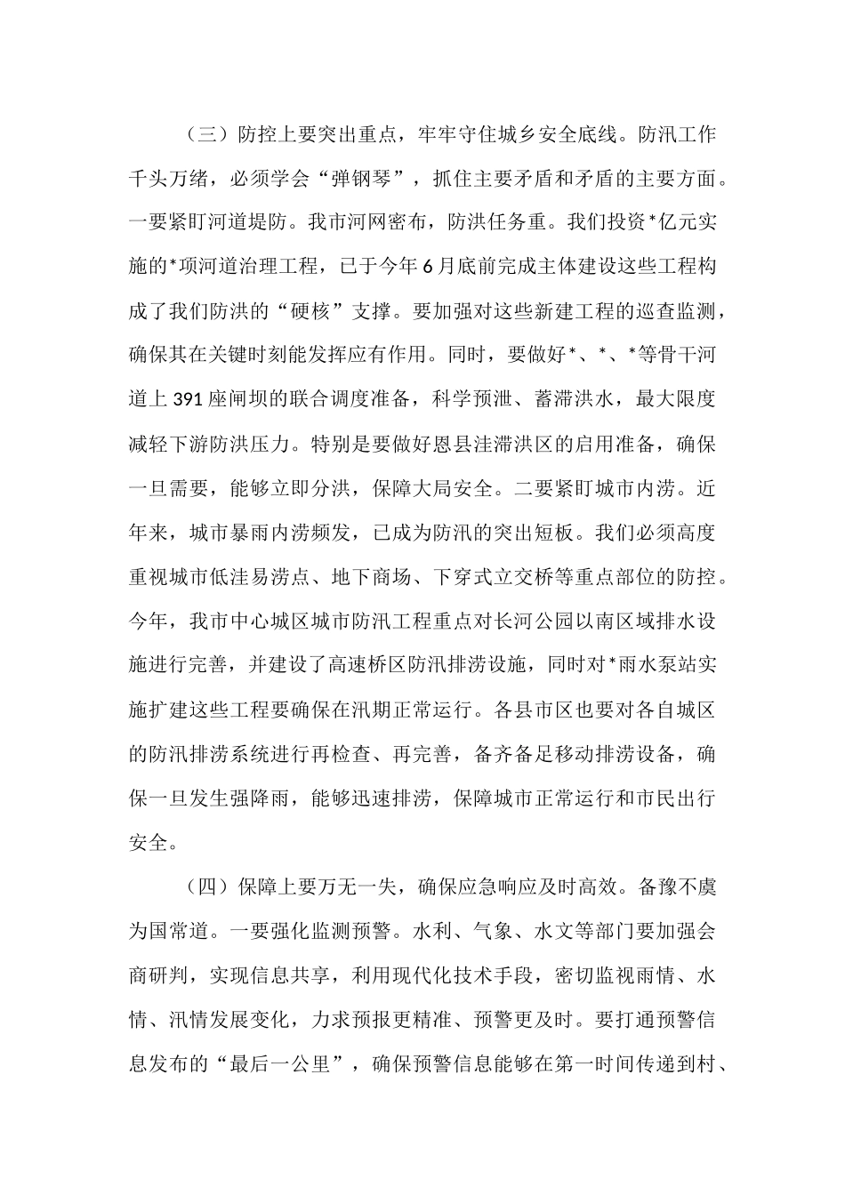 在2025年全市防汛暨水利重点工作推进会议上的讲话.docx_第3页