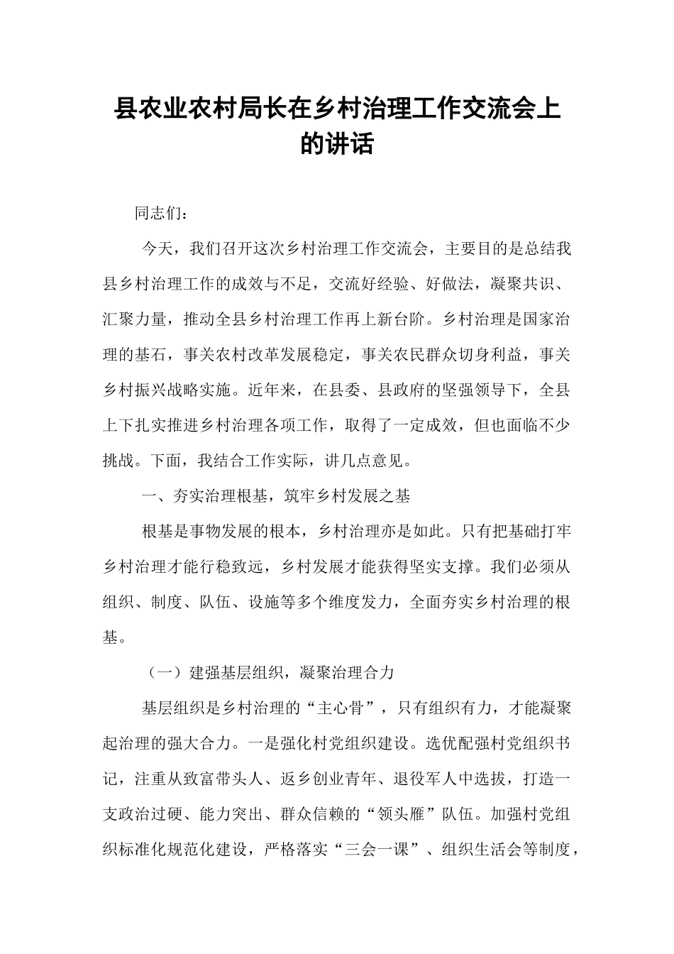 县农业农村局长在乡村治理工作交流会上的讲话.docx_第1页