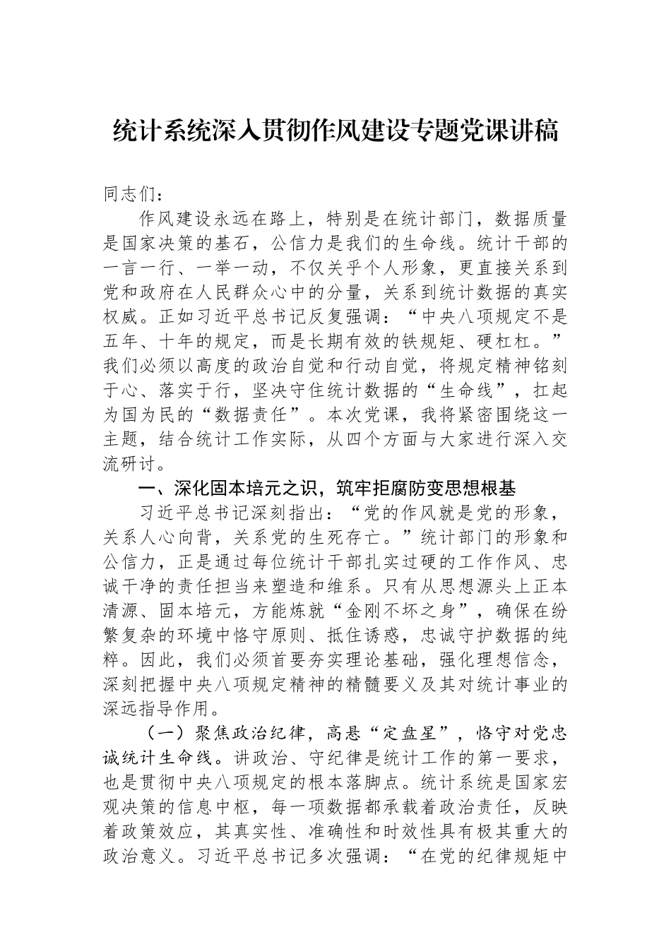 统计系统深入贯彻作风建设专题党课讲稿.docx_第1页