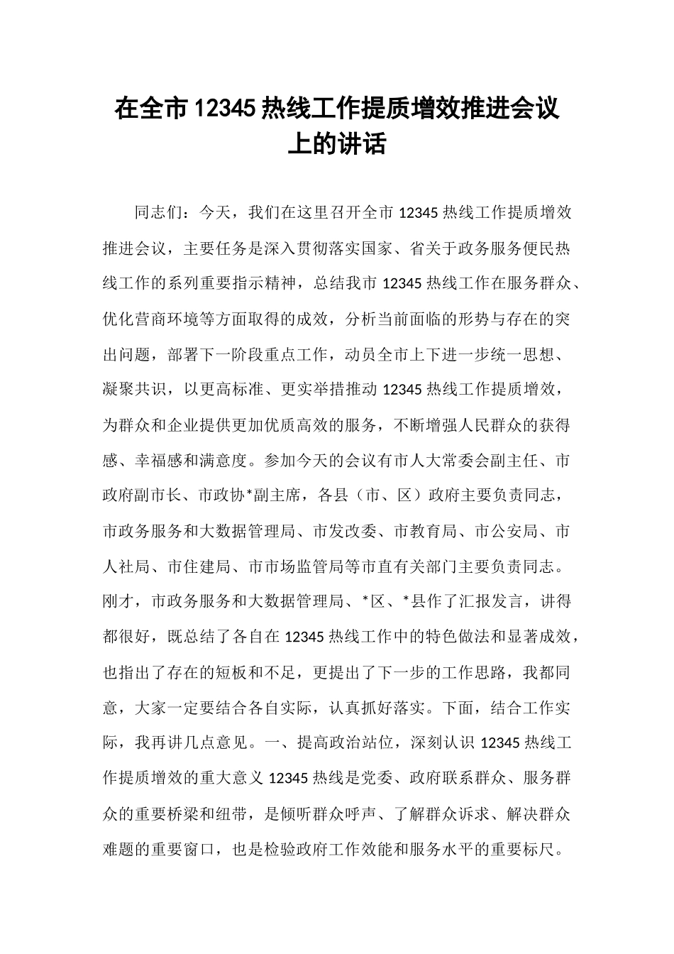 在全市12345热线工作提质增效推进会议上的讲话.docx_第1页