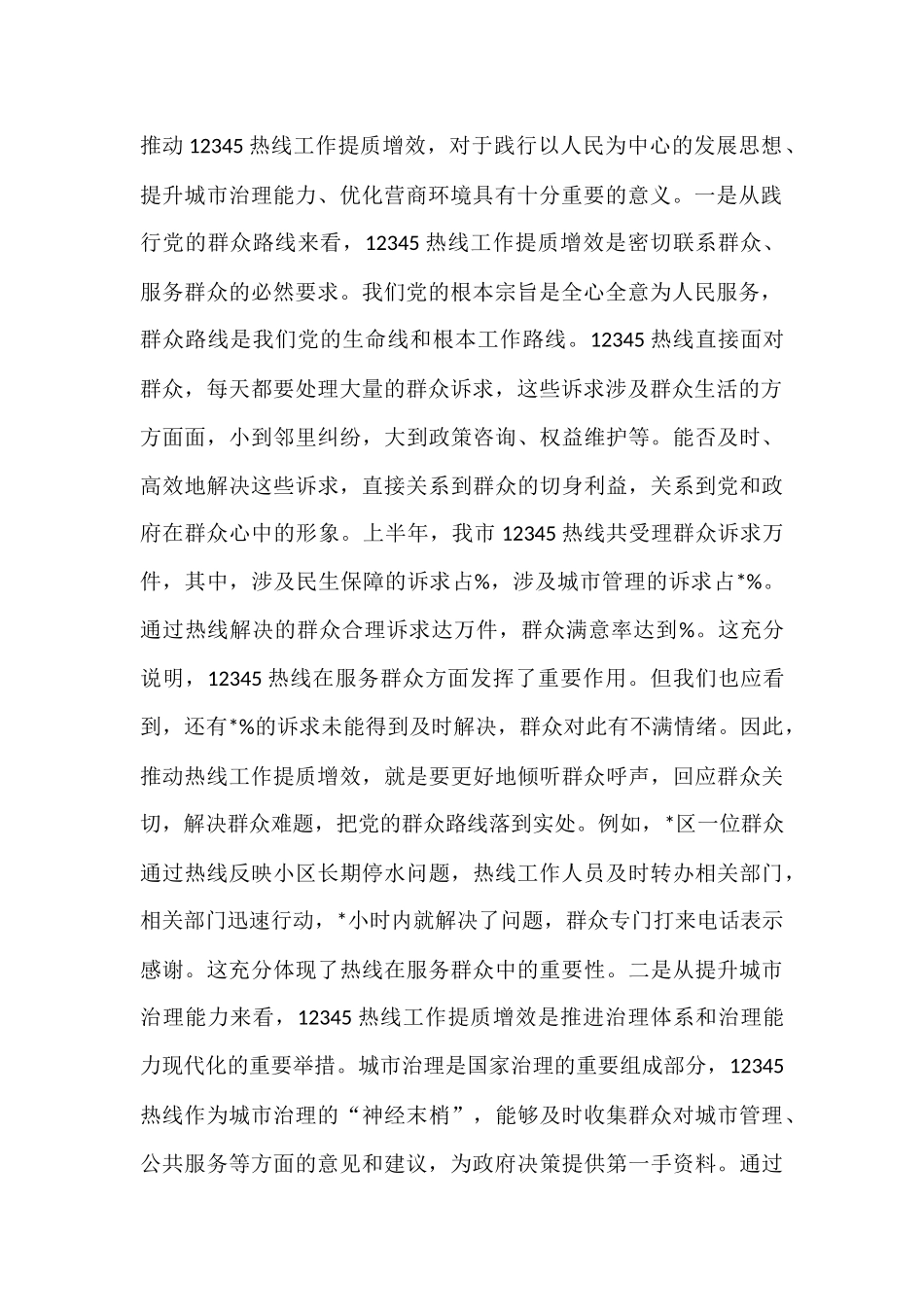 在全市12345热线工作提质增效推进会议上的讲话.docx_第2页