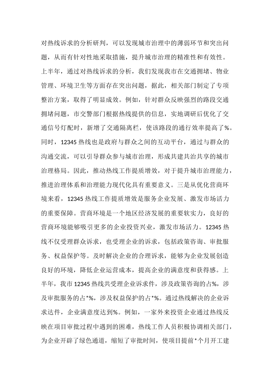 在全市12345热线工作提质增效推进会议上的讲话.docx_第3页