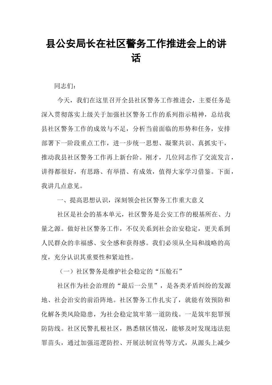 县公安局长在社区警务工作推进会上的讲话.docx_第1页