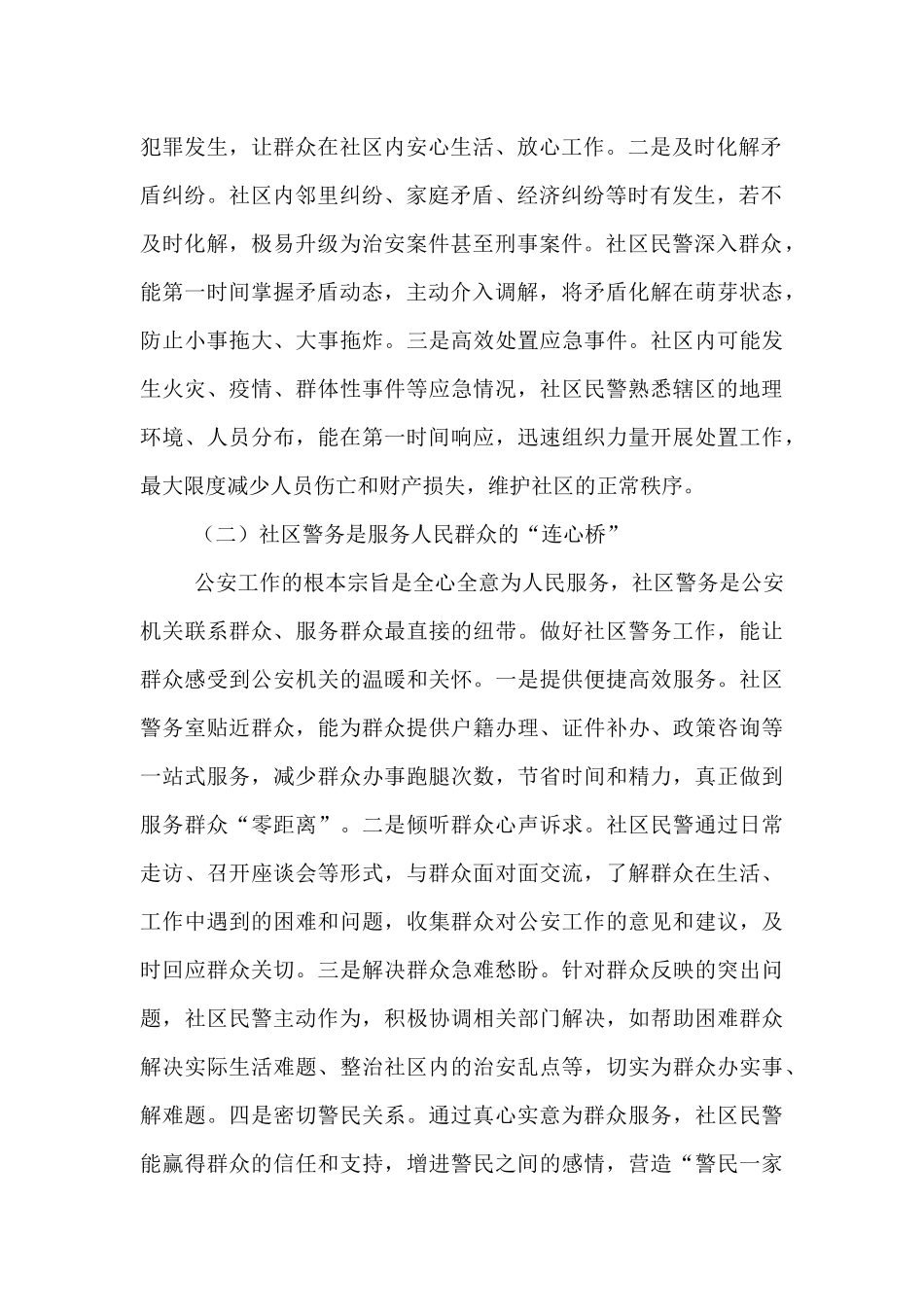 县公安局长在社区警务工作推进会上的讲话.docx_第2页