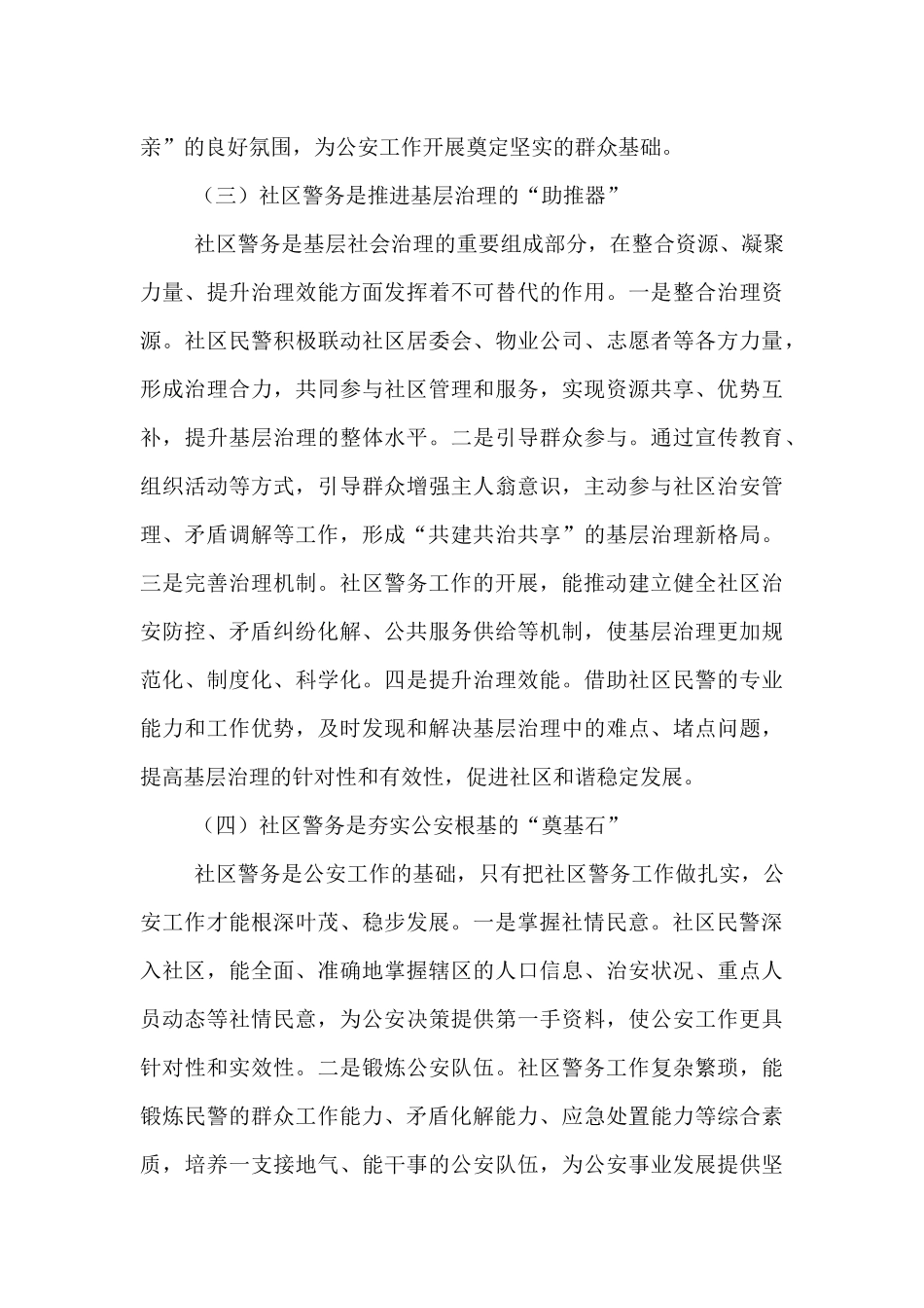 县公安局长在社区警务工作推进会上的讲话.docx_第3页