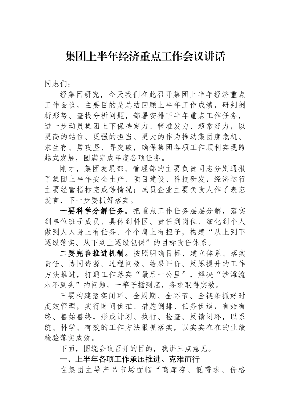 集团上半年经济重点工作会议讲话.docx_第1页