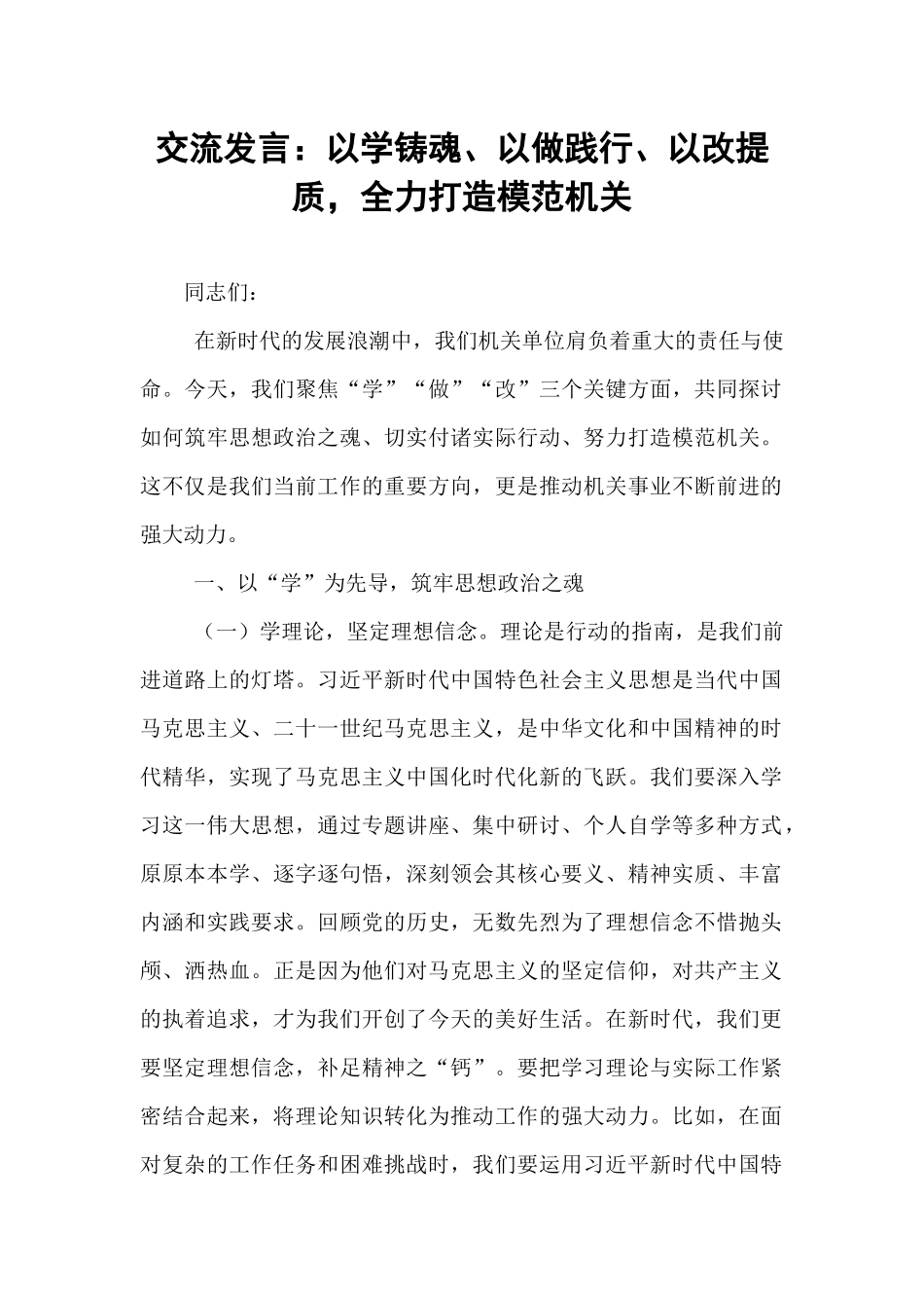 交流发言：以学铸魂、以做践行、以改提质，全力打造模范机关.docx_第1页